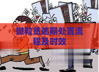 微粒贷逾期处置流程及时效