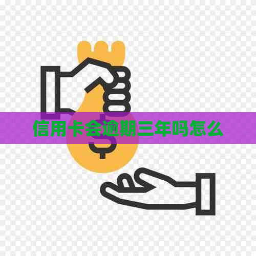 信用卡会逾期三年吗怎么