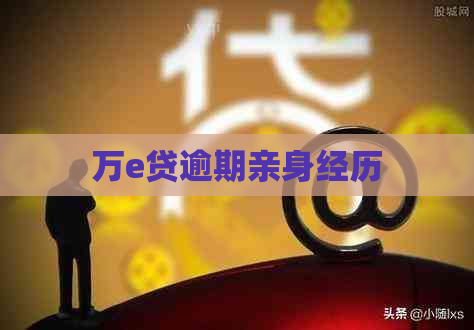 万e贷逾期亲身经历