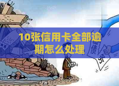 10张信用卡全部逾期怎么处理