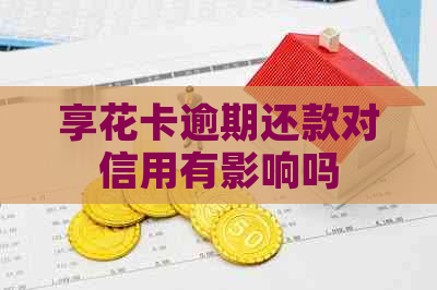 享花卡逾期还款对信用有影响吗