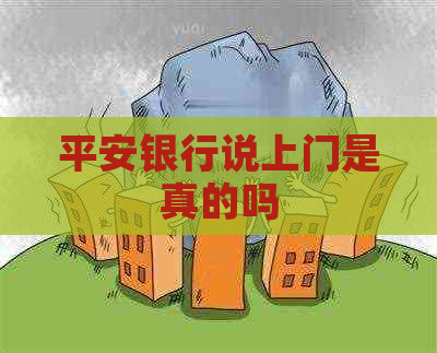 平安银行说上门是真的吗