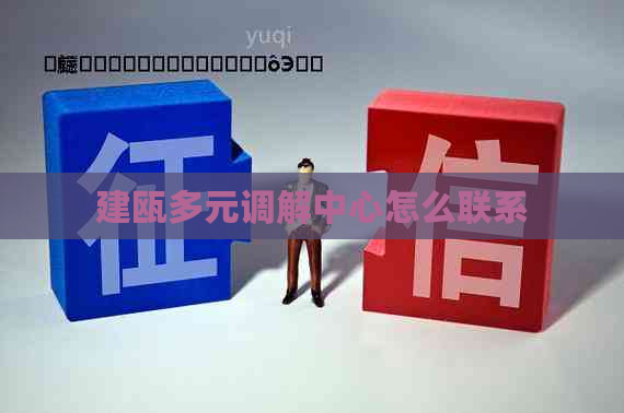建瓯多元调解中心怎么联系