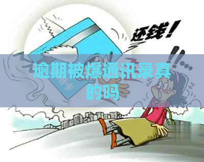 逾期被爆通讯录真的吗