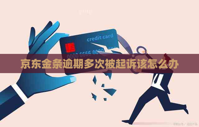 京东金条逾期多次被起诉该怎么办