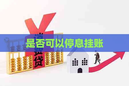 是否可以停息挂账