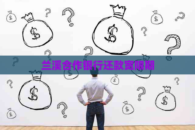 兰溪合作银行还款宽限期