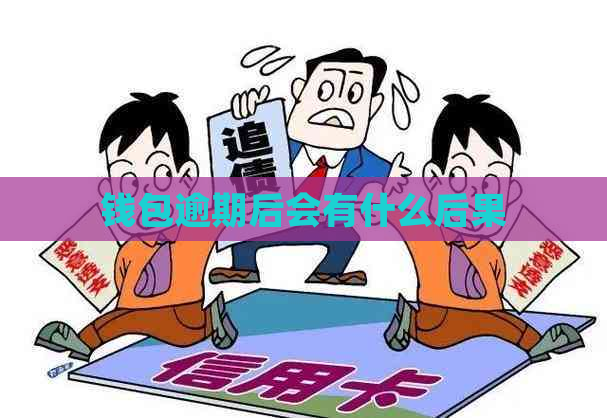 钱包逾期后会有什么后果