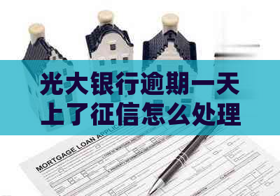 光大银行逾期一天上了怎么处理