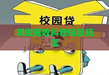 网贷抖音催款短信