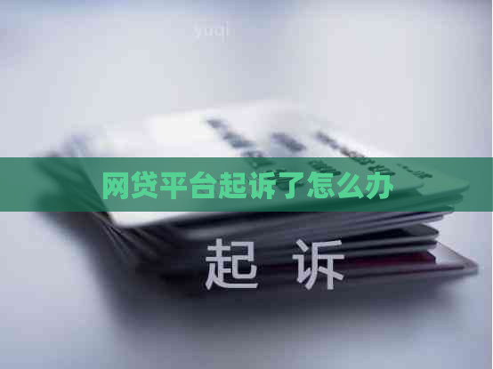 网贷平台起诉了怎么办