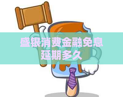 盛银消费金融免息延期多久