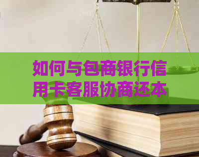 如何与包商银行信用卡客服协商还本金