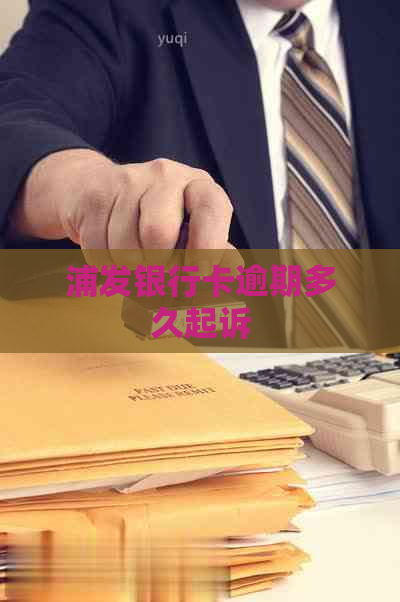 浦发银行卡逾期多久起诉