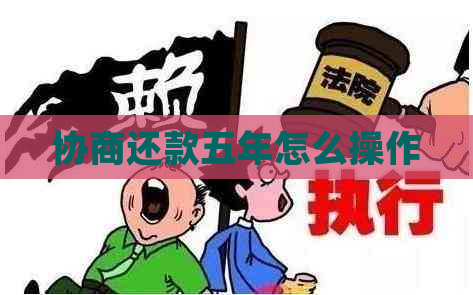 协商还款五年怎么操作