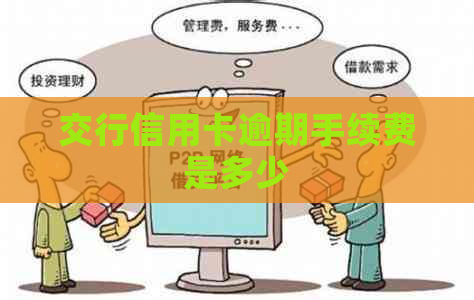 交行信用卡逾期手续费是多少