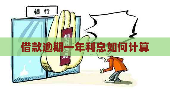 借款逾期一年利息如何计算
