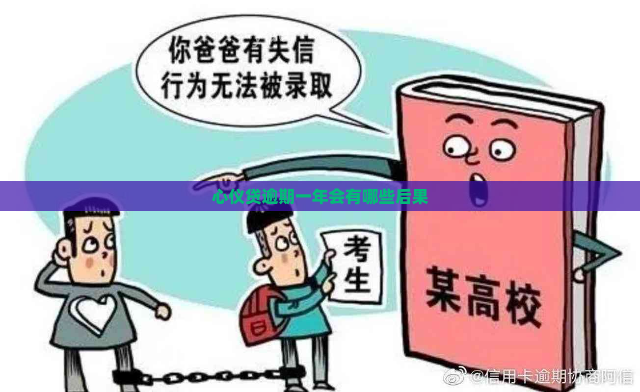 心仪贷逾期一年会有哪些后果