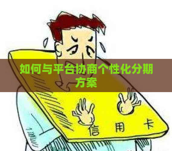 如何与平台协商个性化分期方案
