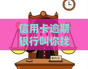 信用卡逾期银行叫你找律师