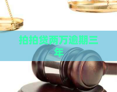 两万逾期三年