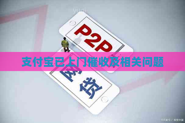 支付宝已上门及相关问题