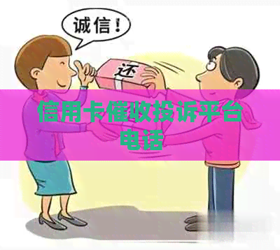 信用卡投诉平台电话