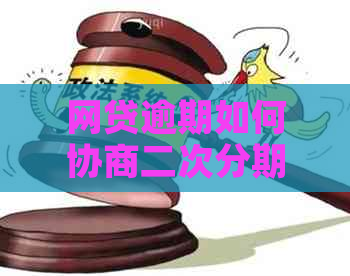 网贷逾期如何协商二次分期