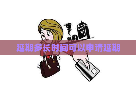 延期多长时间可以申请延期