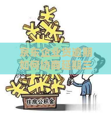 京东企业贷逾期如何协商延期三年