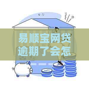 易顺宝网贷逾期了会怎么样
