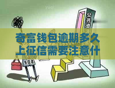 奇富钱包逾期多久上需要注意什么
