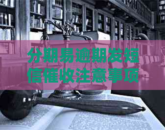 分期易逾期发短信注意事项