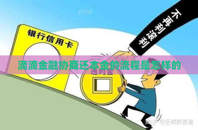 滴滴金融协商还本金的流程是怎样的