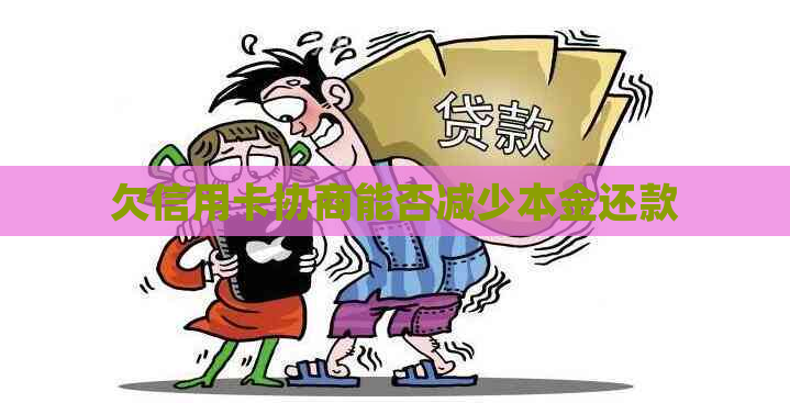 欠信用卡协商能否减少本金还款