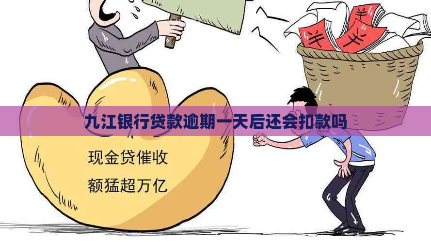 九江银行贷款逾期一天后还会扣款吗