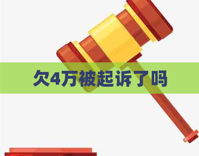 欠4万被起诉了吗