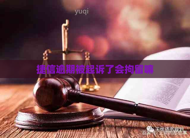 捷信逾期被起诉了会拘留嘛