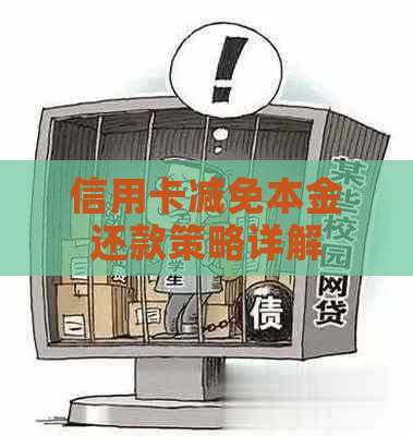 信用卡减免本金还款策略详解