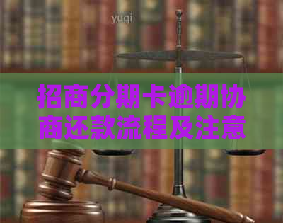 招商分期卡逾期协商还款流程及注意事项