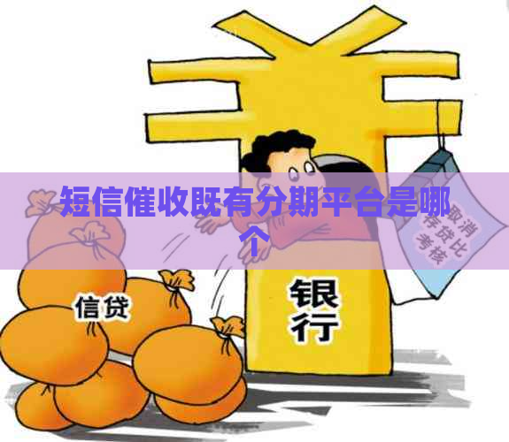 短信既有分期平台是哪个