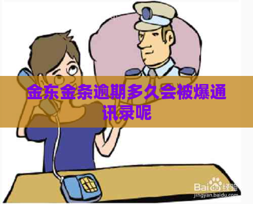 金东金条逾期多久会被爆通讯录呢