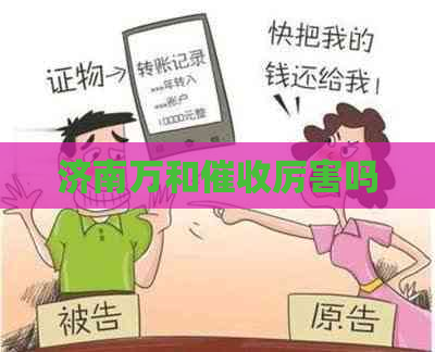 济南万和厉害吗