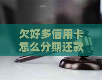 欠好多信用卡怎么分期还款