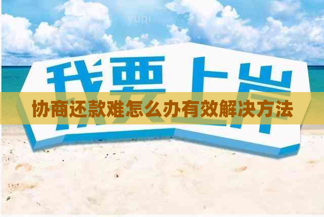 协商还款难怎么办有效解决方法