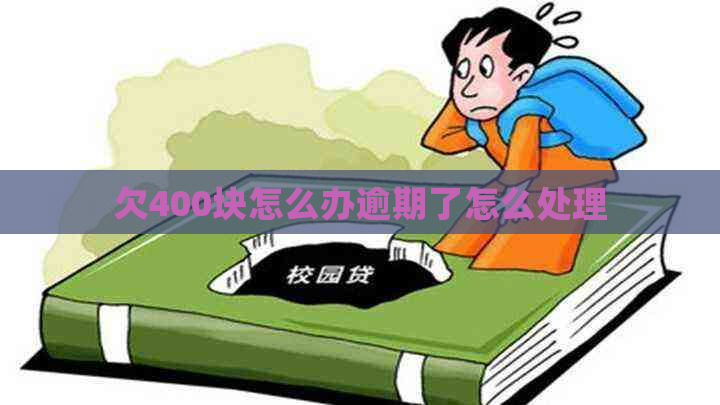 欠400块怎么办逾期了怎么处理