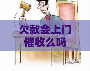 欠款会上门么吗
