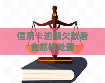 信用卡逾期欠款后会怎样处理