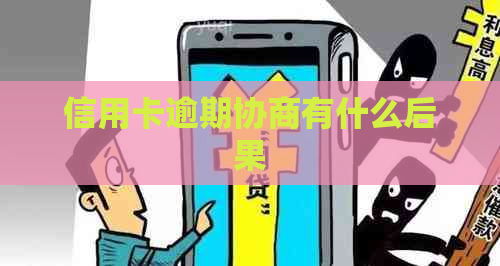 信用卡逾期协商有什么后果