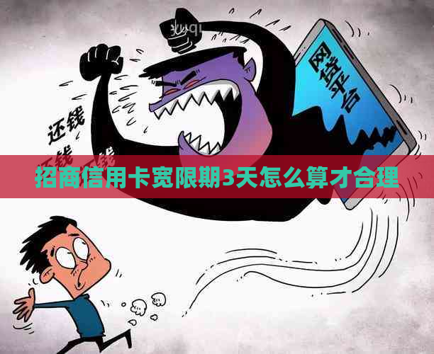 招商信用卡宽限期3天怎么算才合理